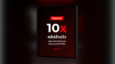 กรณีศึกษาคลิปเกินล้านวิว