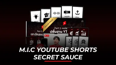 คอร์ส M.I.C YouTube Shorts Secret Sauce